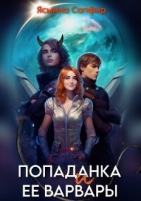 Попаданка и ее варвары - Сапфир Ясмина