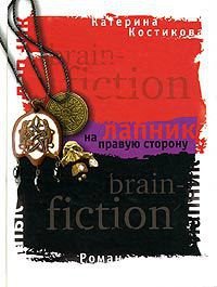 Лапник на правую сторону - Костикова Екатерина Юрьевна