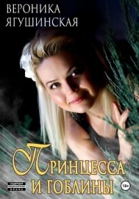 Принцесса и гоблины - Ягушинская Вероника