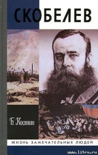 Скобелев - Костин Борис Акимович