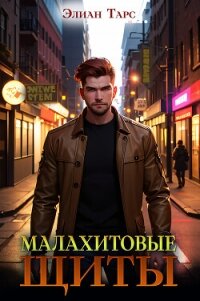 Малахитовые щиты - Тарс Элиан