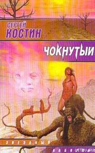 Чокнутый - Костин Сергей
