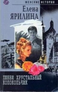 Любви хрустальный колокольчик - Ярилина Елена