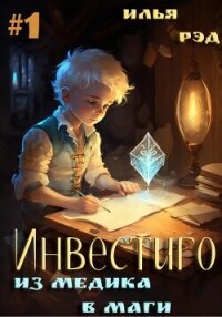 Инвестиго. Из медика в маги. Том 1 - Рэд Илья