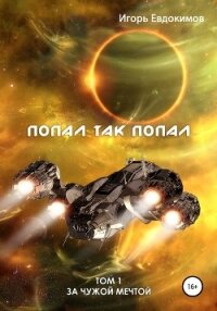 Попал так попал - Евдокимов Игорь
