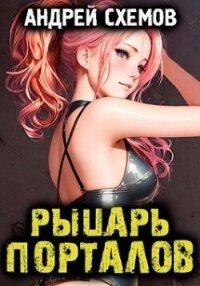 Рыцарь Порталов (СИ) - Схемов Андрей