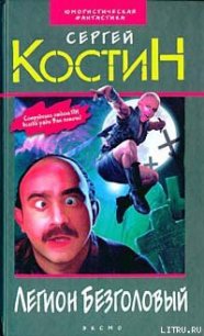 Легион Безголовый - Костин Сергей