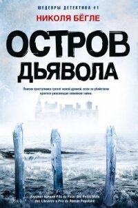 Остров Дьявола - Бёгле Николя