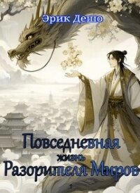 Повседневная Жизнь Разорителя Миров (СИ) - Дешо Эрик