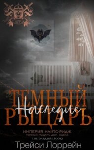 Темный рыцарь. Наследие (ЛП) - Лоррейн Трейси