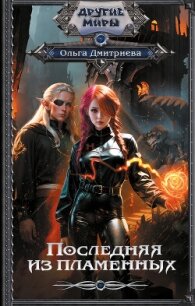 Последняя из Пламенных - Дмитриева Ольга
