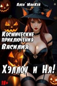 Космические приключения Василия. ХэллоуиНя (СИ) - Маккей Ален