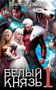 Белый князь (СИ) - Глебов Виктор