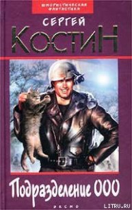 Подразделение 000 - Костин Сергей