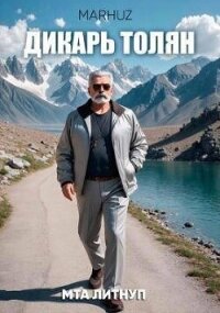 Дикарь Толян (СИ) - "Мархуз"