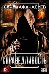 Справедливость (СИ) - Афанасьев Семён