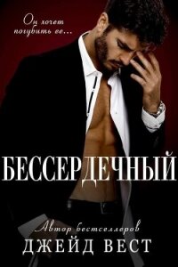 Бессердечный (ЛП) - Вест Джейд