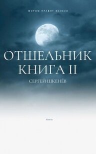 Отшельник 2 (СИ) - Шкенев Сергей Николаевич