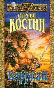 Варркан - Костин Сергей