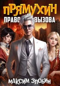 Право Вызова (СИ) - Злобин Максим