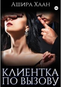 Новогодняя сказка: Клиентка по вызову - Хаан Ашира