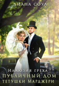 Иллюзия греха - Соул Диана