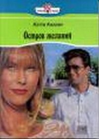 Остров желаний - Киллен Кэтти