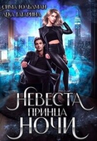 Невеста принца ночи (СИ) - Гольдман Сима
