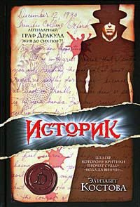 Историк - Костова Элизабет