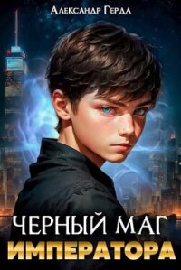 Черный маг императора (СИ) - Герда Александр