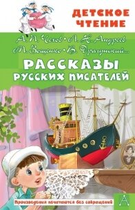 Рассказы русских писателей - Драгунский Виктор
