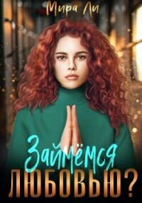 Займемся любовью? - Ли Мира