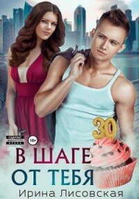 В шаге от тебя - Лисовская Ирина