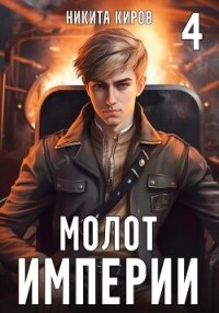 Молот империи. Часть 4 - Киров Никита