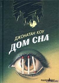 Дом сна - Коу Джонатан