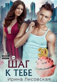 Шаг к тебе - Лисовская Ирина