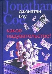 Какое надувательство! - Коу Джонатан