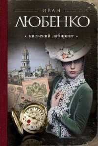 Киевский лабиринт - Любенко Иван Иванович