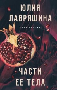 Части ее тела - Лавряшина Юлия