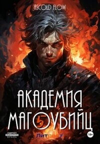 Академия магоубийц – 5 - Flow Ascold