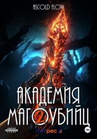 Академия магоубийц – 2 - Flow Ascold