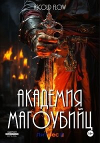 Академия магоубийц - Flow Ascold