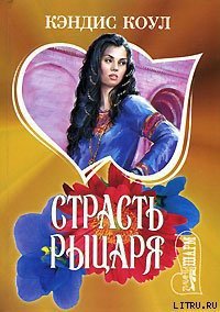 Страсть рыцаря - Коул Кэндис