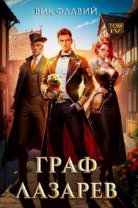 Граф Лазарев. Том IV (СИ) - Флавий Вик