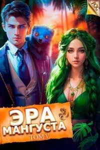 Эра Мангуста. Том 5 (СИ) - Третьяков Андрей