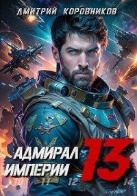 Адмирал Империи - 13 (СИ) - Коровников Дмитрий