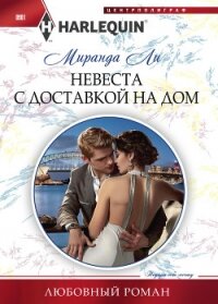 Невеста с доставкой на дом - Ли Миранда