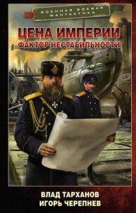 Цена империи. Фактор нестабильности - Тарханов Влад
