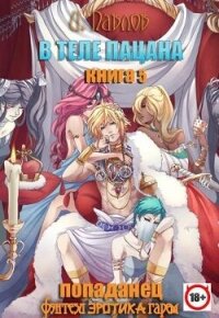 В теле пацана. Книга 5 (СИ) - Павлов Игорь Васильевич