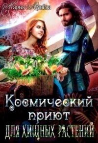 (не)желанный брак, или Космический приют для хищных растений - Лунёва Мария